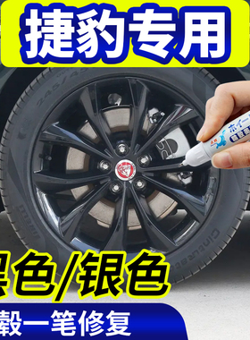 专用捷豹轮毂修复剐蹭XFL黑色补漆笔xel银汽车用品fpace翻新神器