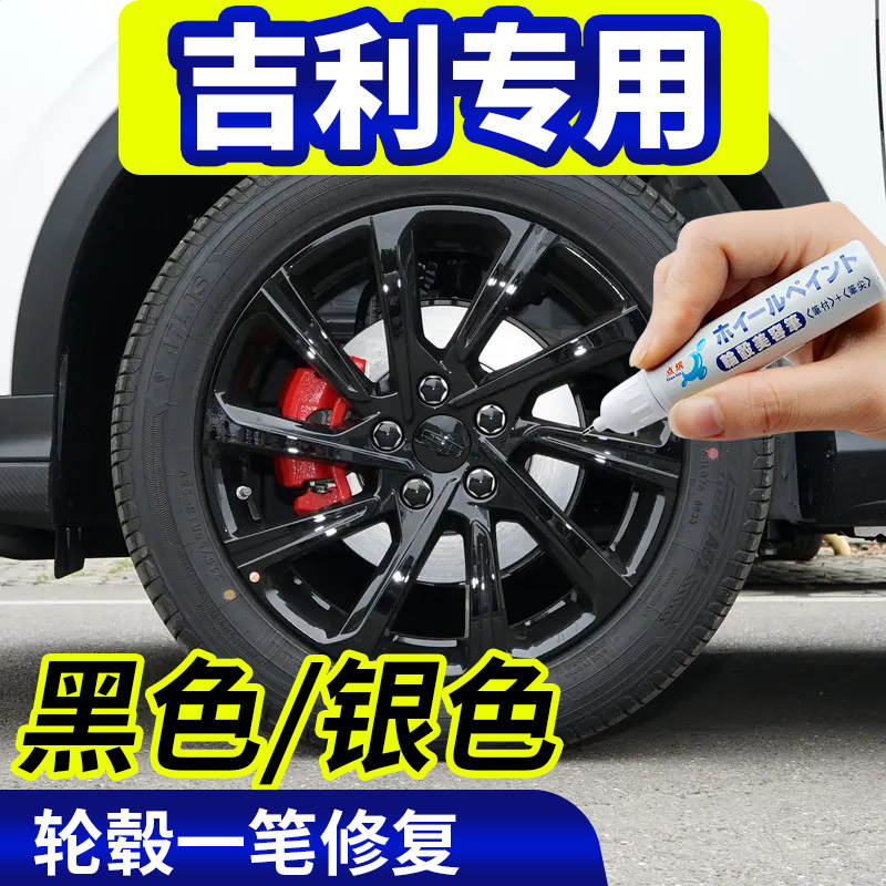 吉利轮毂修复剐蹭帝豪银色补漆笔缤越黑色缤瑞帝豪星越远景