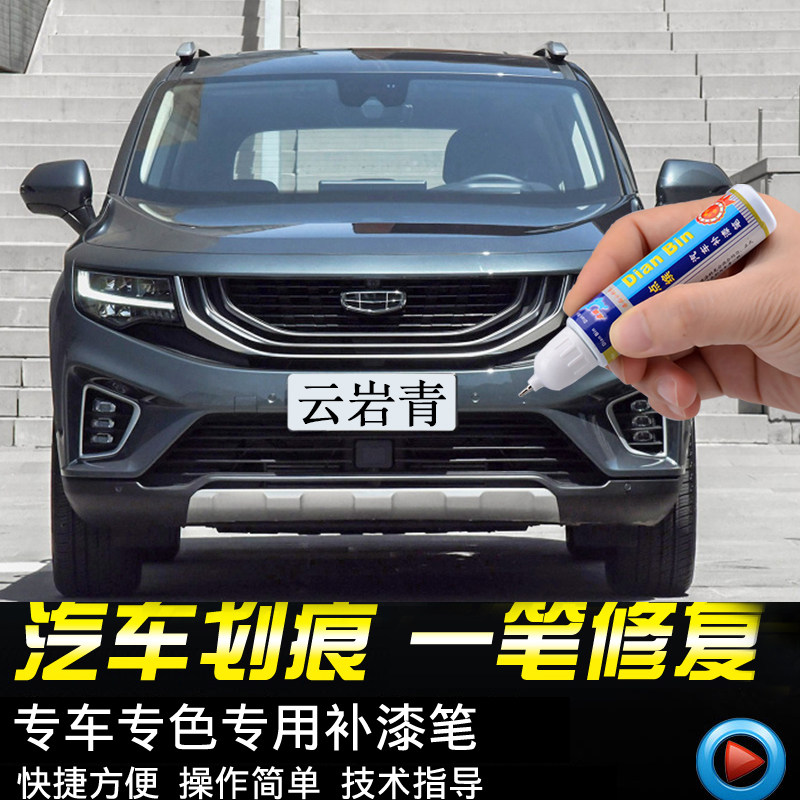 专用吉利豪越云岩青汉玉白原厂补漆笔汽车补漆神器划痕修复墨玉黑