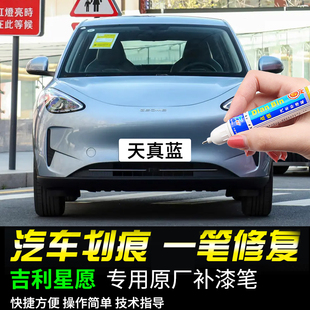 专用吉利星愿罗勒青香草米冰莓粉慕斯银天真蓝色车划痕修复补漆笔