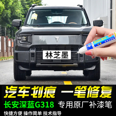 点缤长安深蓝G318专用补漆笔