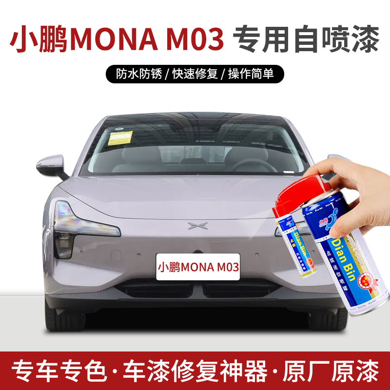 点缤小鹏MONAM03补漆笔自喷漆