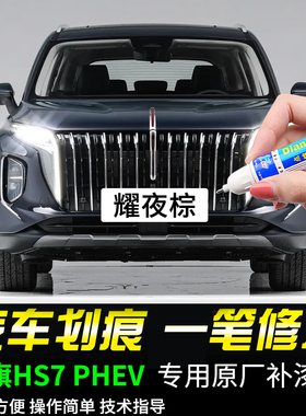 专用红旗HS7PHEV耀夜棕魅夜黑艺术灰色补漆笔汽车划痕修复神器
