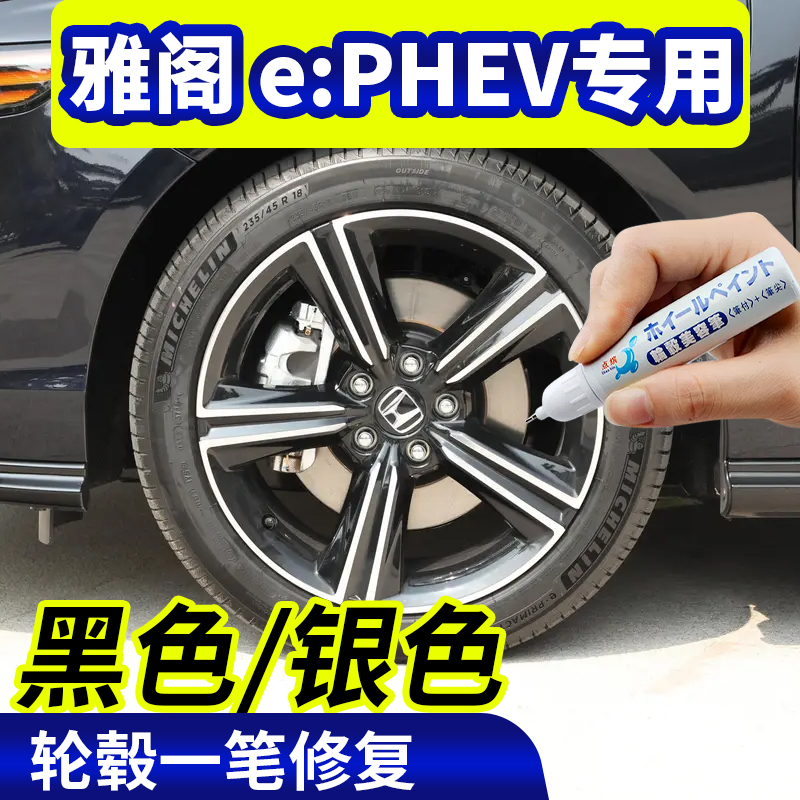 点缤本田雅阁ephev专用轮毂笔