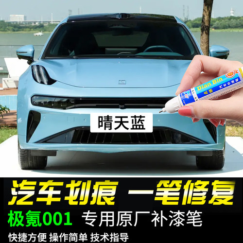 点缤极氪001专用补漆笔