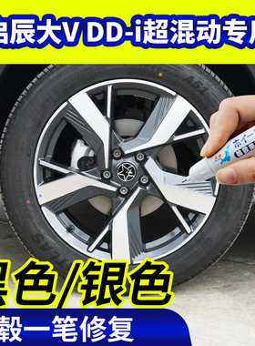 专用启辰vddi超混动轮毂修复银灰色钢圈翻新黑色补漆笔磕伤刮伤