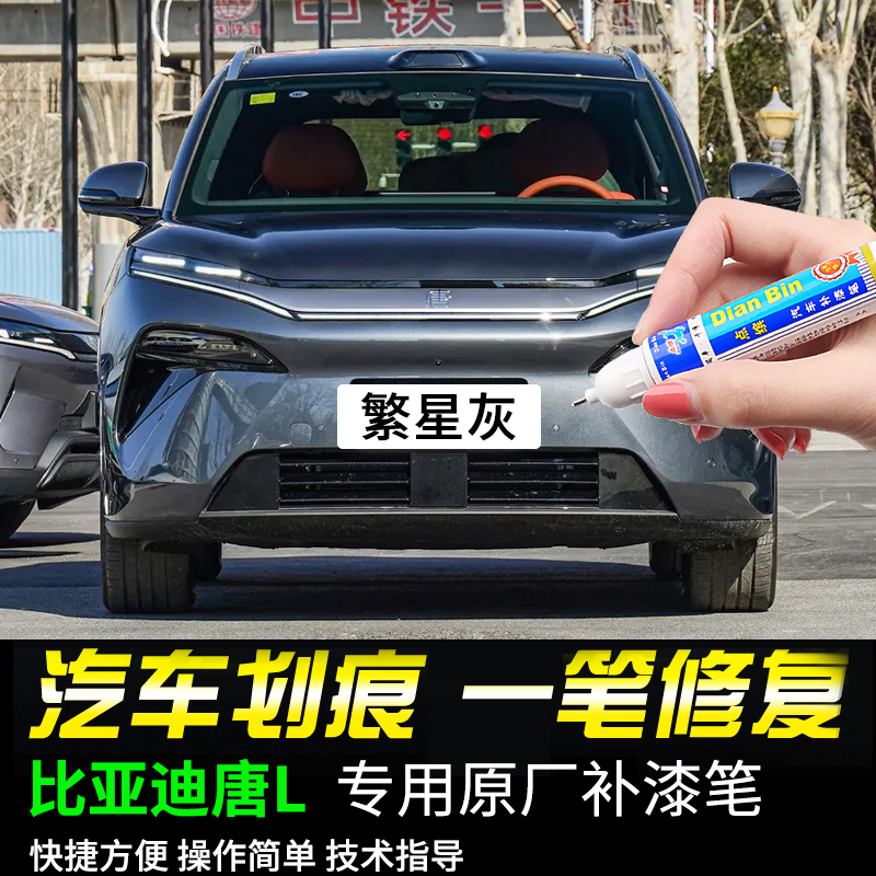 点缤比亚迪唐L专用补漆笔