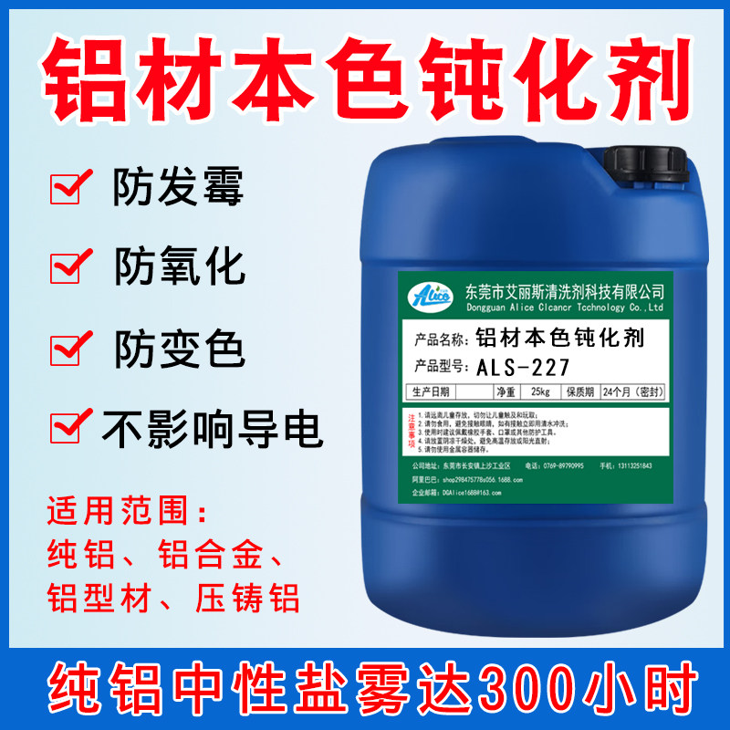 品威铝钝化剂三价铬皮膜剂