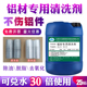 铝材专用清洗剂铝酸脱铝合金除油污氧化物纯铝型材铝件制品翻新剂