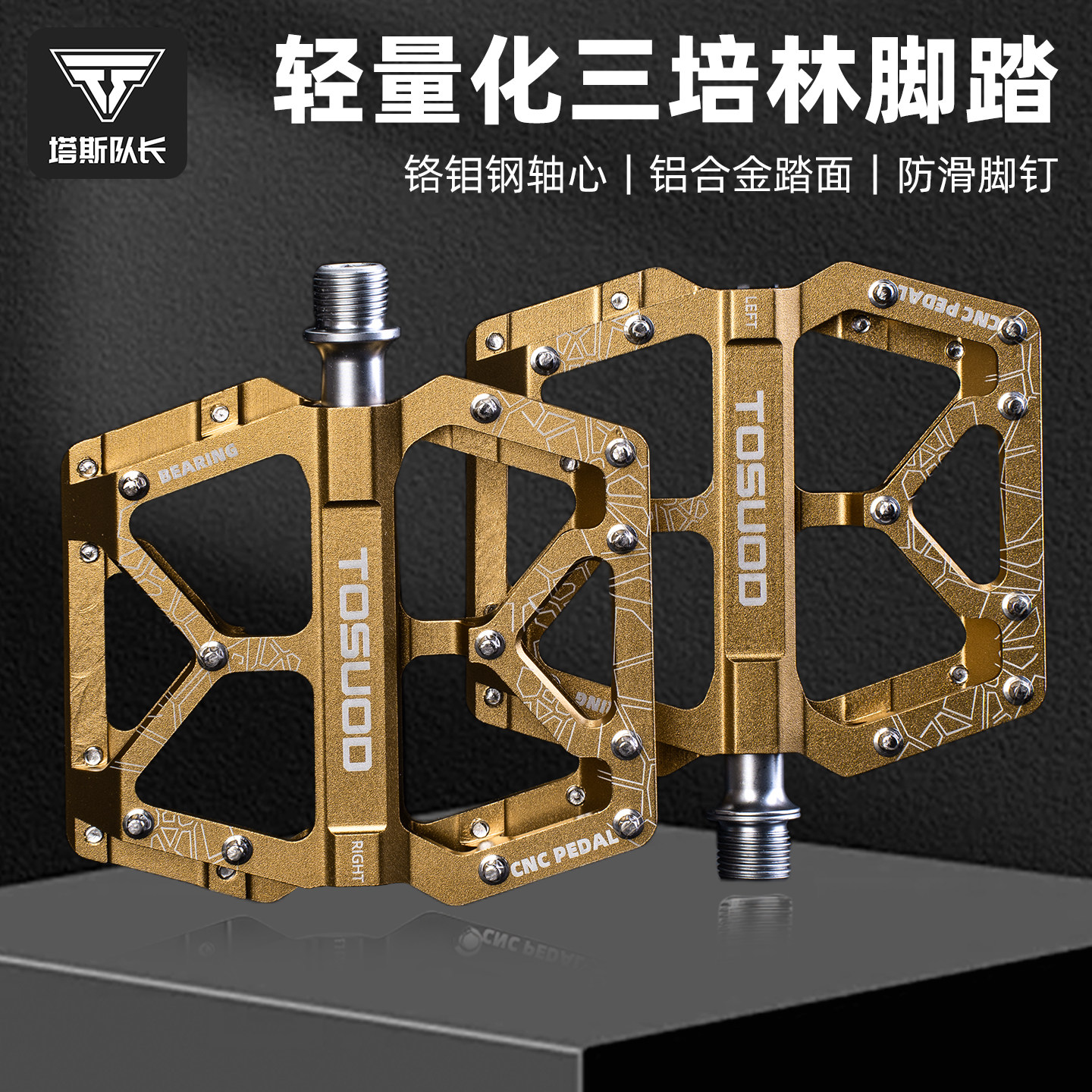 塔斯队长自行车脚踏板山地公路车脚蹬三培林轴承单车配件骑行大全