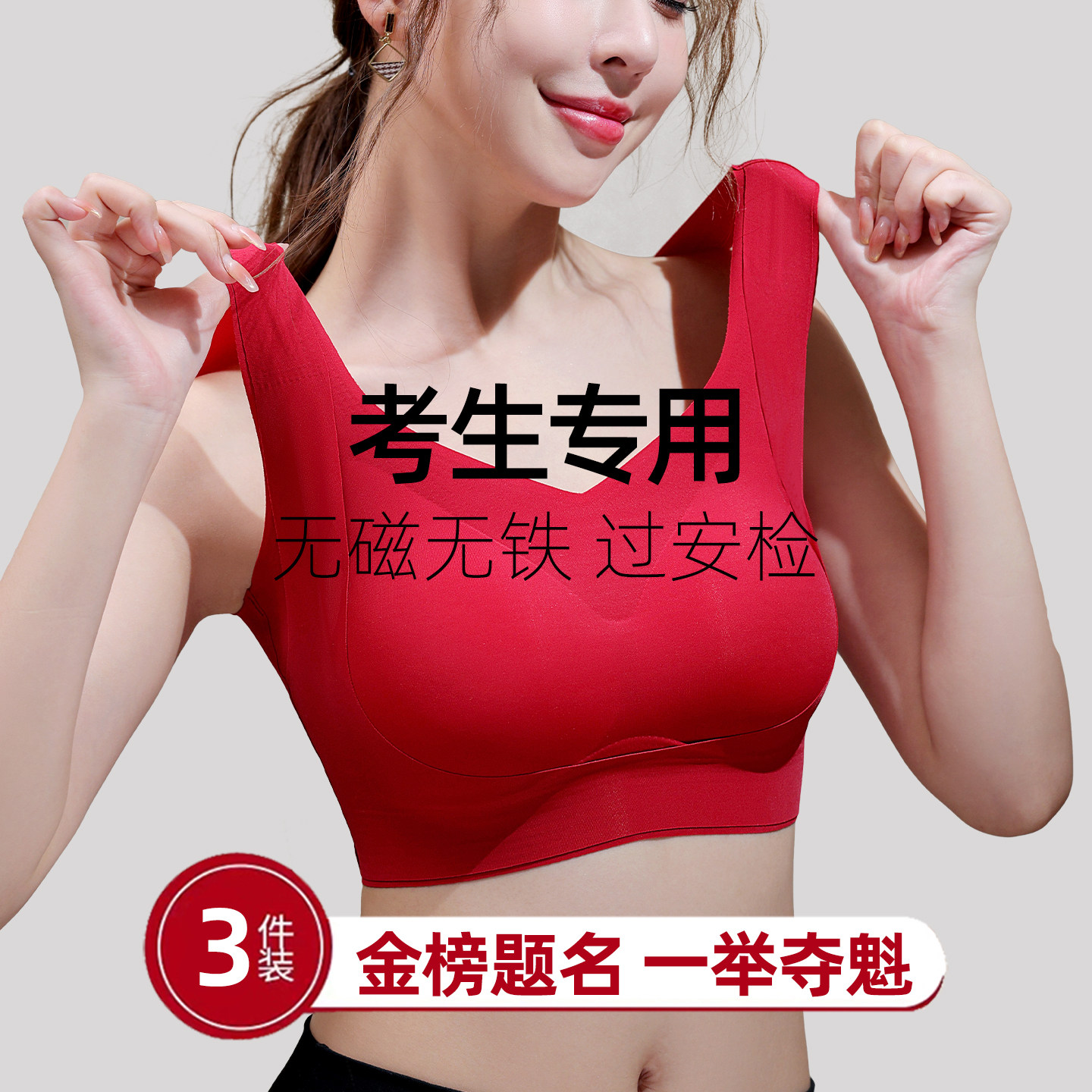 学生高考无磁无铁聚拢文胸图片