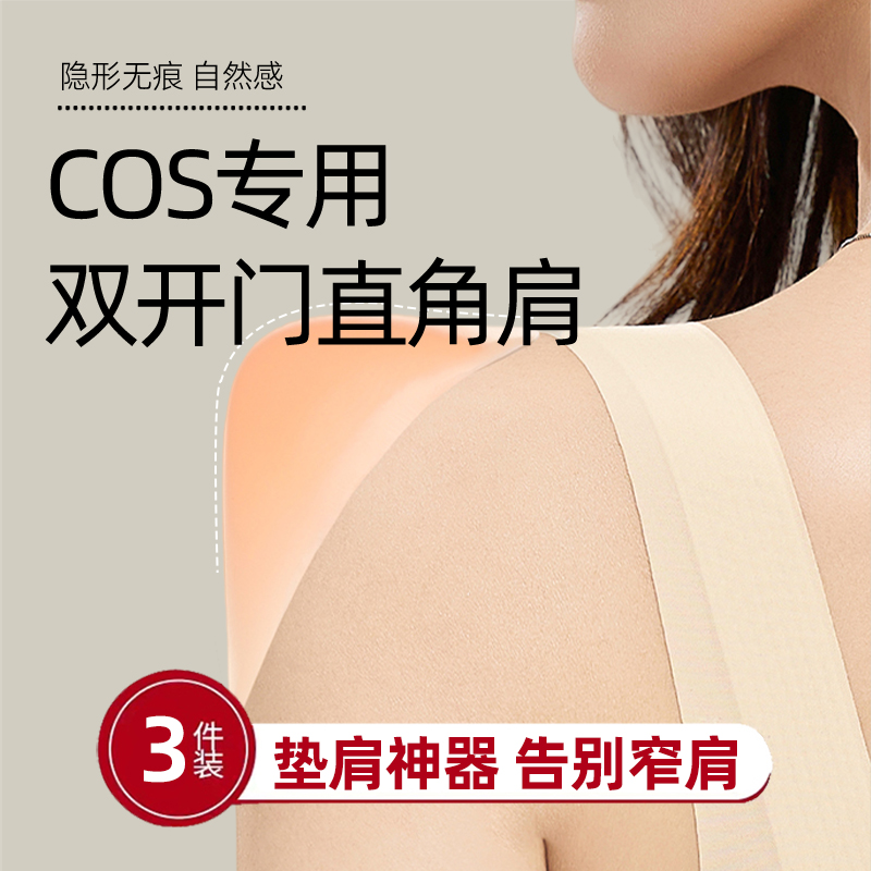cos专用双开门气质直角肩垫
