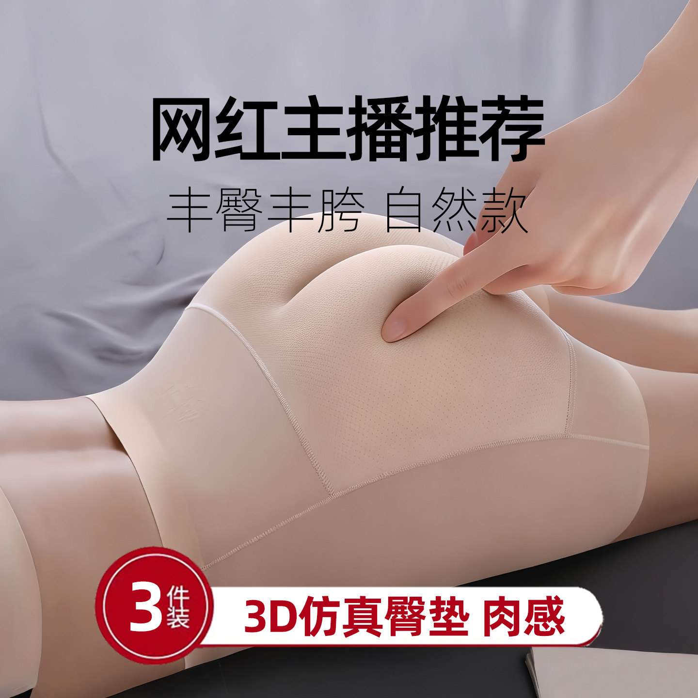 收腹提臀假臀内裤超薄自然款假屁股硅胶垫丰臀丰胯一体固定无痕款