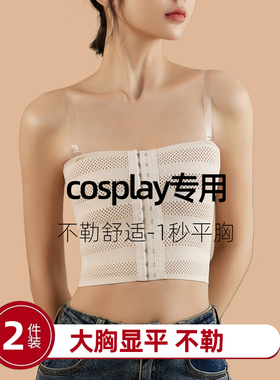 cosplay专用无肩带束胸抹胸绷带内衣女大胸显小超平胶带塑胸铁