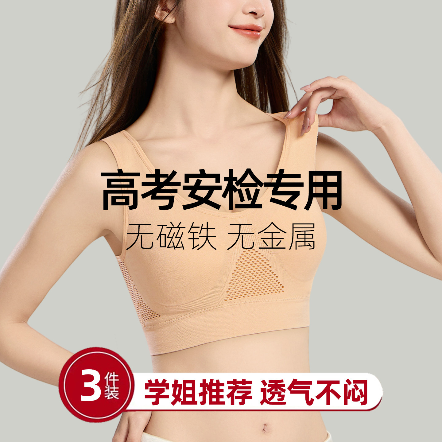 高考学生无金属无磁过安检文胸图片