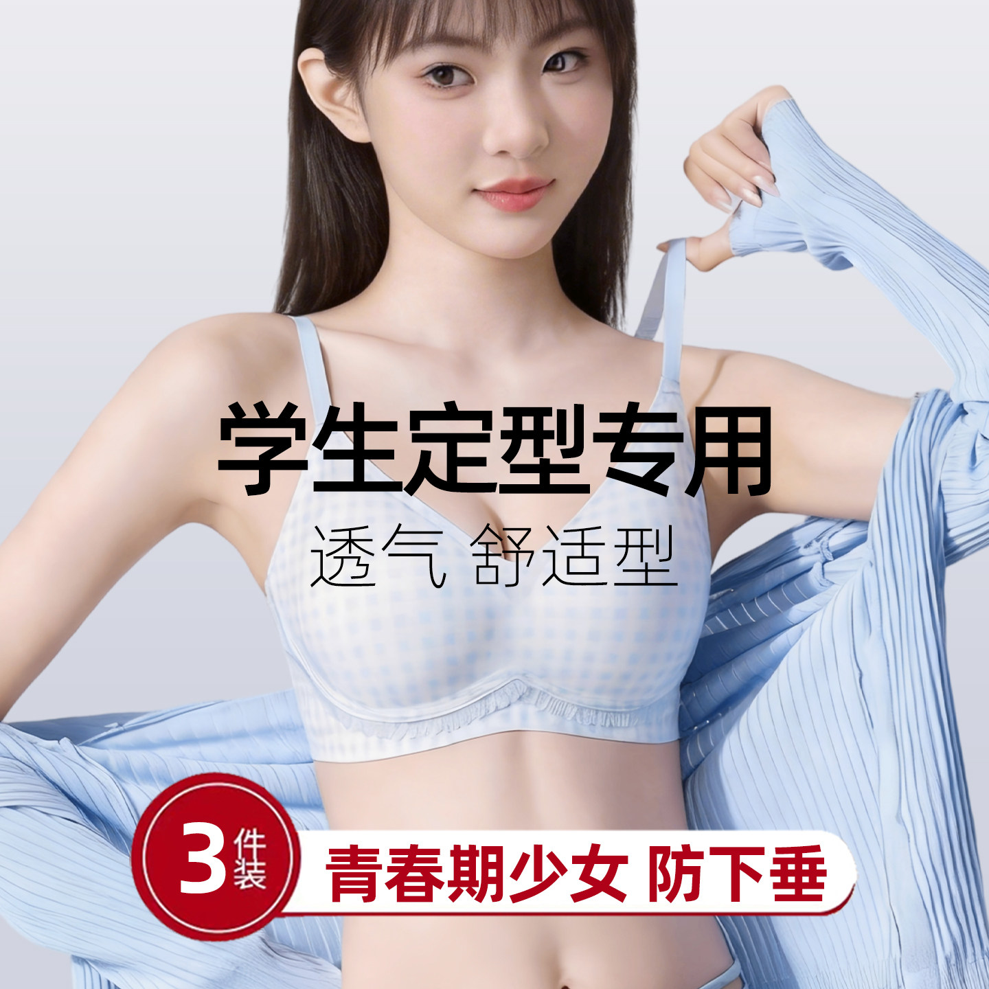 学生专用超薄定型文胸图片