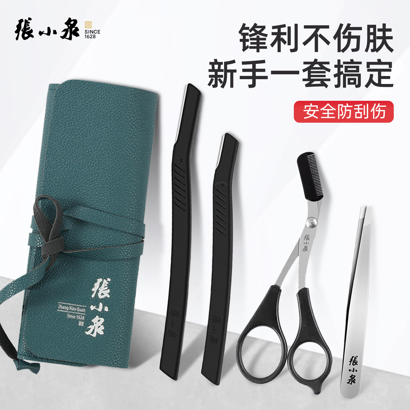 张小泉修眉刀眉剪工具套装