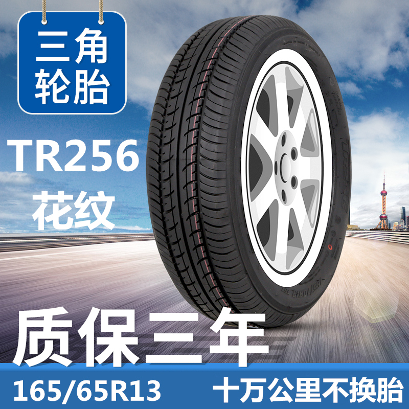 三角轮胎165/65R13 77T 北斗星 福瑞达 路宝 奇瑞QQ 爱迪尔