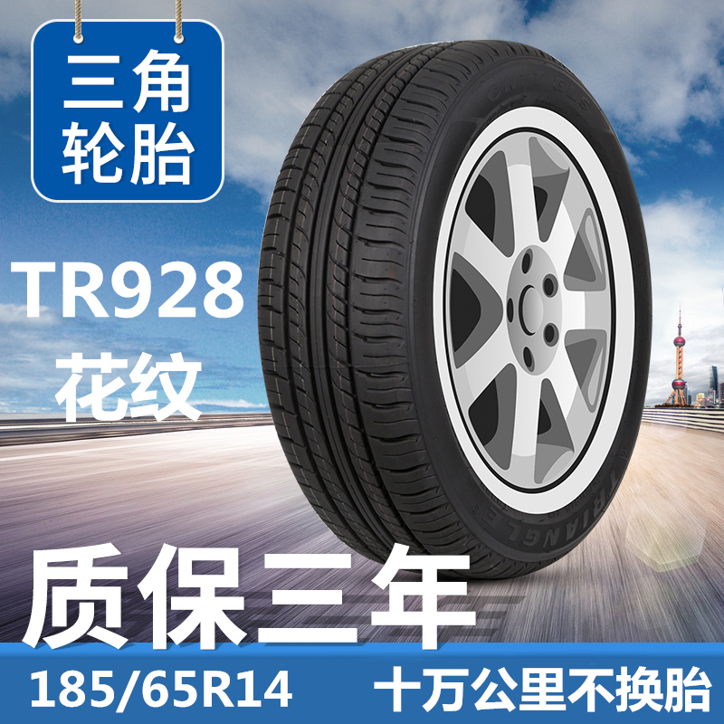 三角轮胎185/65r14 五菱宏光 长安悦翔 哈飞赛马 雅绅特