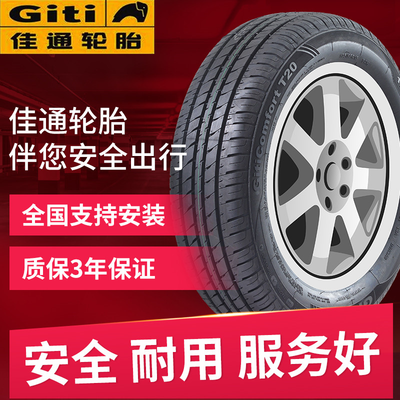 佳通轮胎175/65R15 T20 锋范 飞度 思迪 夏利 理念S1 宝马MINI