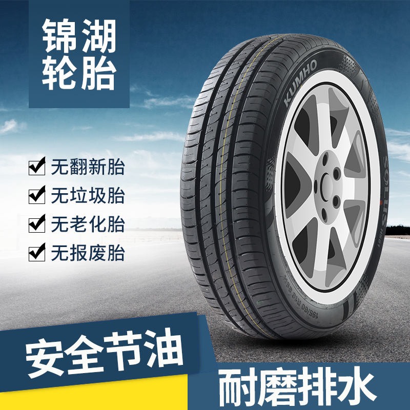 锦湖汽车轮胎185/65R15 HS61适配悦动颐达长城C30森雅绚炫丽