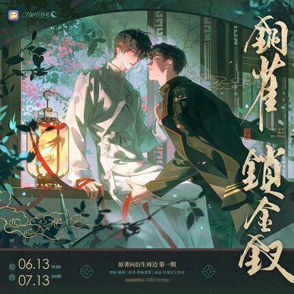 【正版】月见川铜雀锁金钗衍生周边雨巷并履/夏雨醉欢系列cf