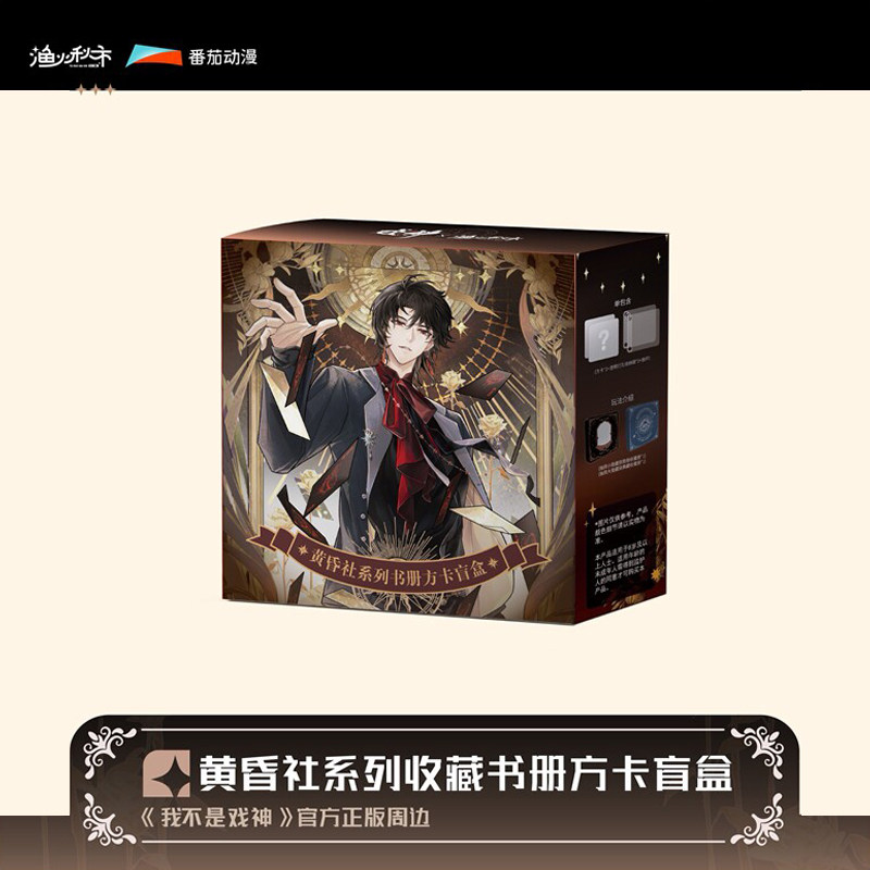 【正版】我不是戏神黄昏社系列吧唧徽章盲盒收藏卡书册方卡周边cf