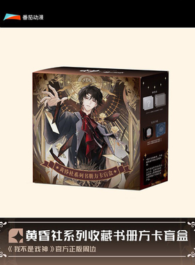 【正版】我不是戏神·黄昏社系列吧唧徽章盲盒收藏卡书册方卡周边
