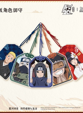 【正版】火影忍者御守 鸣人 雏田 带土 和服系列 幼年系列 周边