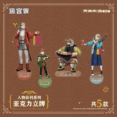 迷宫饭组合人物立牌周边