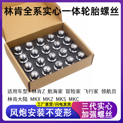 林肯全系三代加强螺丝