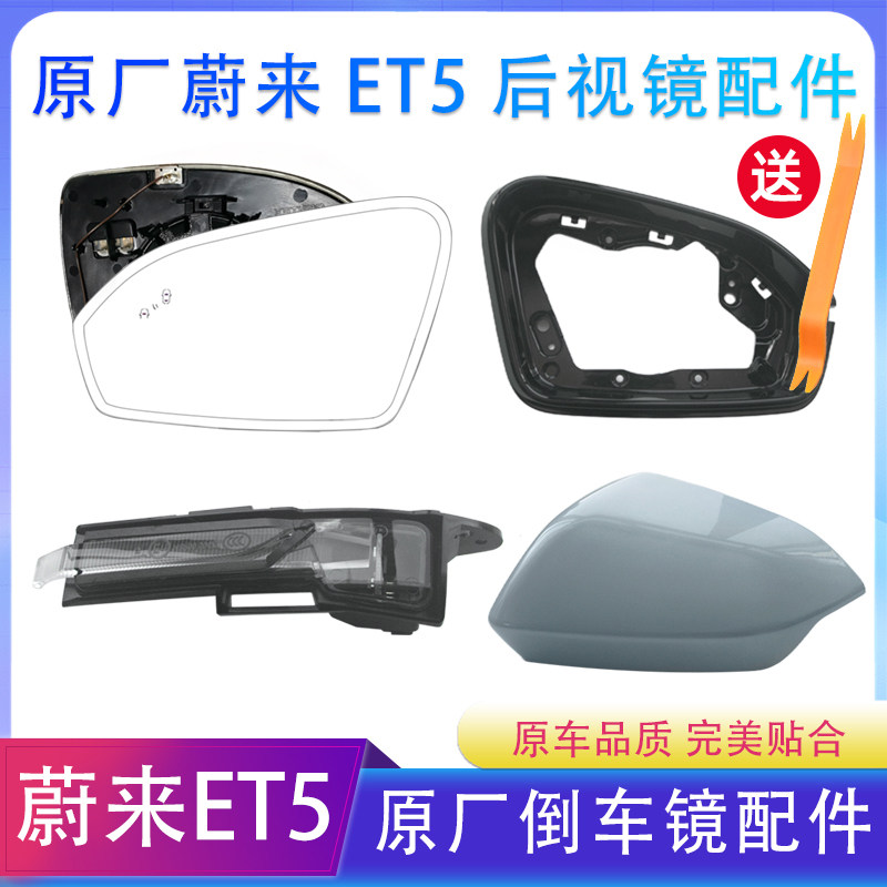 原厂蔚来ET5后视镜外壳倒车镜转向灯镜片镜框反光镜后盖子车配件