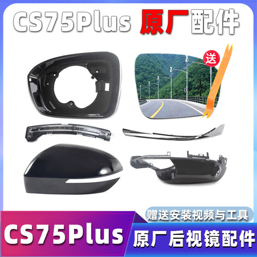 原厂长安CS75puls倒车镜转向灯镜片镜框外壳下底壳后视镜总成配件