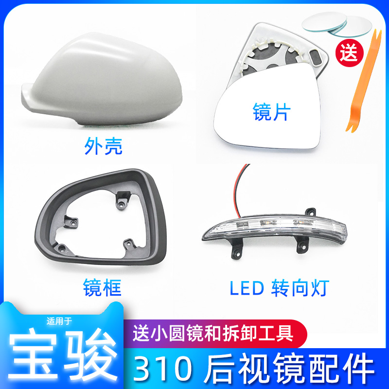 宝骏后视镜总成外壳转向灯