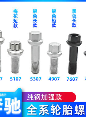 奔驰轮胎轮毂螺丝纯钢加强款