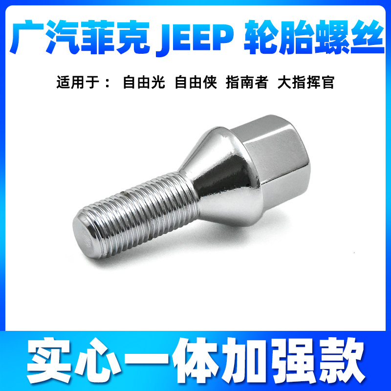 吉普JEEP自由侠指南者自由光牧马人轮胎螺丝菲亚特轮毂螺帽螺杆栓