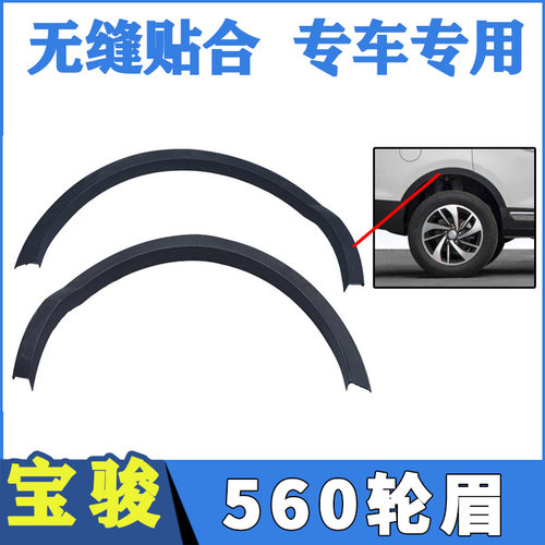 宝骏包邮装饰条防擦条配件轮眉