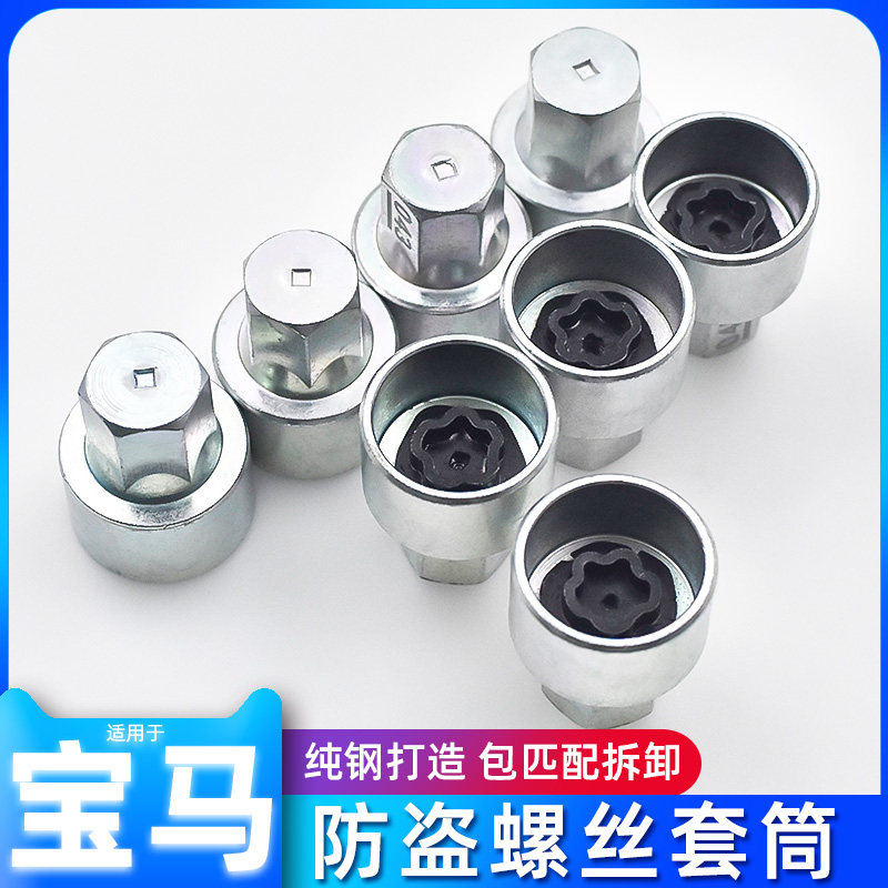 宝马专用防盗螺丝套筒工具纯钢