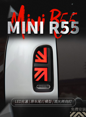 适用于MINI R55尾灯总成改装LED米字旗行车灯流水转向灯刹车灯