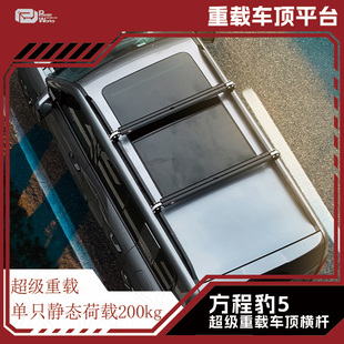 方程豹5豹8钛3钛7车顶行李架车顶横杆重载轻量化低风噪超低高度