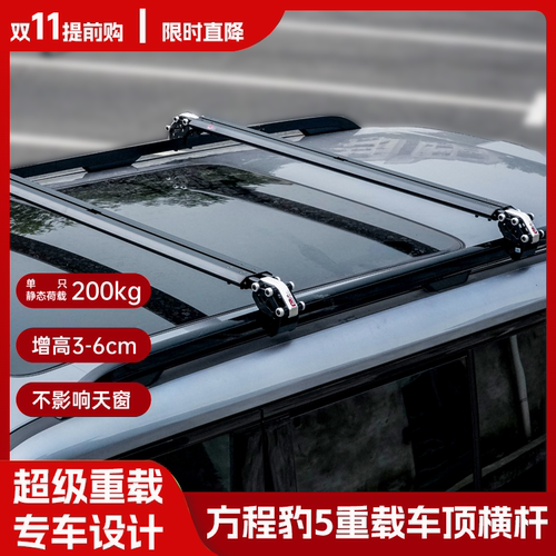 方程豹5车顶行李架超低高度横杆