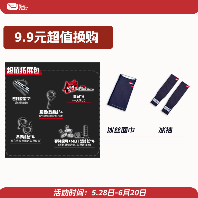 动力魔方9.9元换购超级拓展包AIR+冰丝面巾冰袖拓展螺丝吊环螺丝