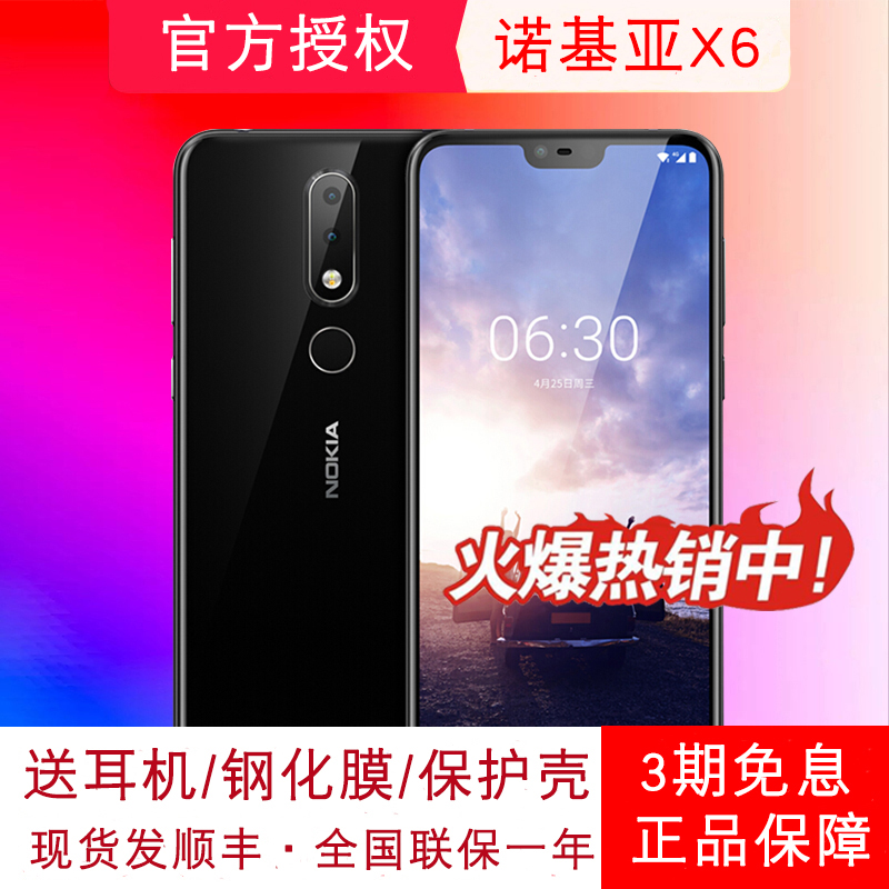 1299·ÖÆÚÏÖ»õËÙ·¢/Nokia/ŵ»ùÑÇ X6È«ÃæÆÁ¹Ù·½ÊÖ»úŵ»ùÑÇX6ȫйÙÍøÕýÆ·È«ÍøÍ¨ÖÇÄÜ8ºËÆì½¢µêÐÂÆ·6x7splus