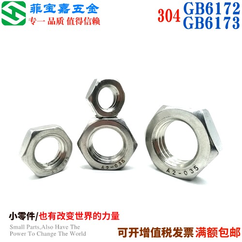 304不锈钢GB6172细牙六角薄螺母