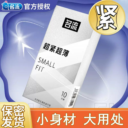 名流避孕套特小号49mm男用超紧绷超薄裸入安全套正品tt夫妻情趣成