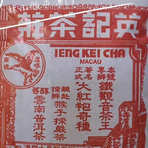 澳门代购英记茶庄荔枝红茶送礼手信冲泡即食茶香醇厚口味多种