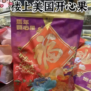 澳门楼上马年开心果加州果粒粒饱满无漂白新年送礼礼盒聚会下午茶
