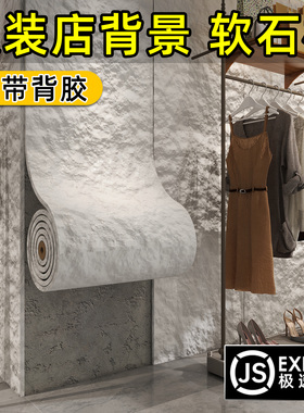 3d立体墙贴星月石软石板墙板自粘pu文化石服装店背景墙装饰贴纸