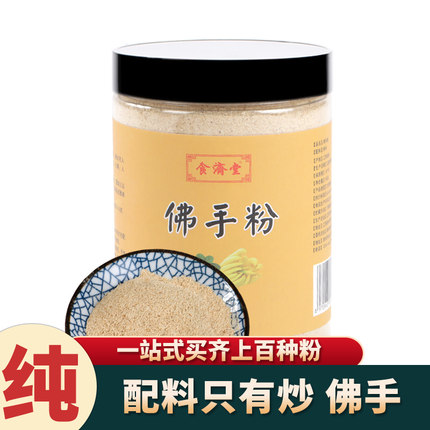 食济堂纯佛手粉熟炒制天然原味即食冲饮中药材搭配炒鸡内金超微粉