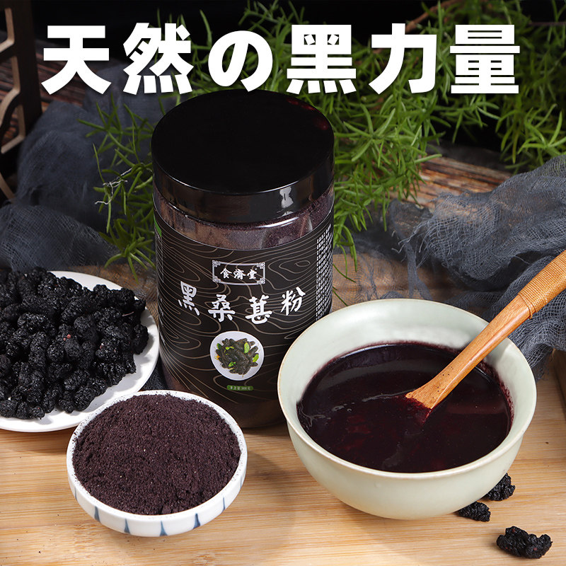 黑桑葚粉纯原味无加糖三黑桑葚干果汁冲饮无沙配黑芝麻黑豆核桃粉